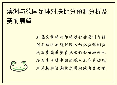澳洲与德国足球对决比分预测分析及赛前展望