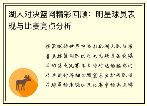 湖人对决篮网精彩回顾：明星球员表现与比赛亮点分析