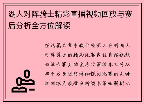 湖人对阵骑士精彩直播视频回放与赛后分析全方位解读