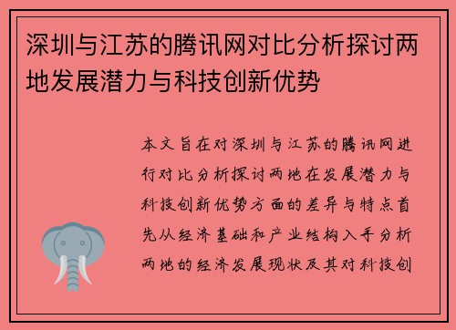 深圳与江苏的腾讯网对比分析探讨两地发展潜力与科技创新优势