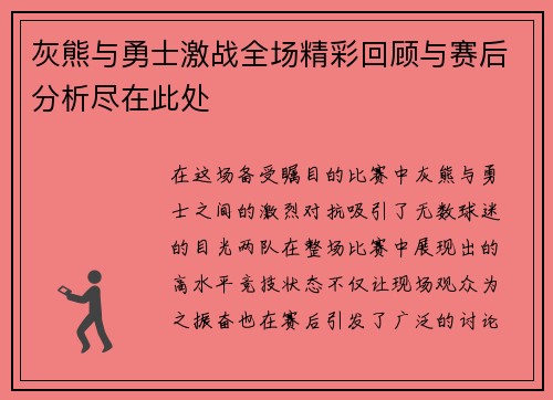 灰熊与勇士激战全场精彩回顾与赛后分析尽在此处