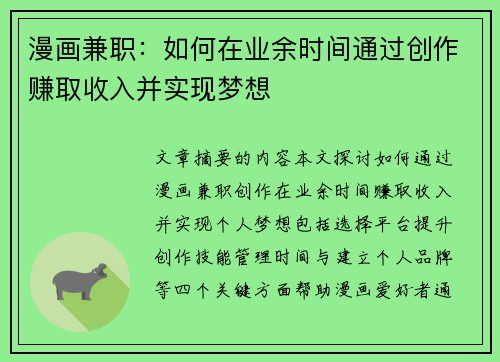 漫画兼职：如何在业余时间通过创作赚取收入并实现梦想
