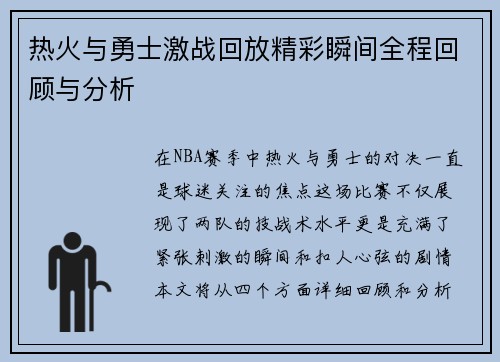 热火与勇士激战回放精彩瞬间全程回顾与分析
