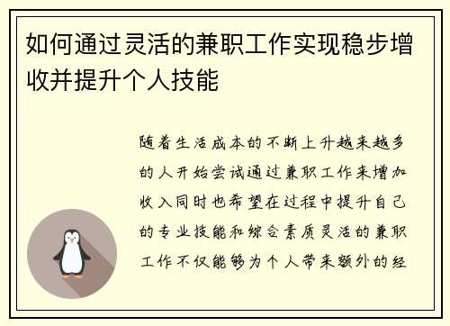 如何通过灵活的兼职工作实现稳步增收并提升个人技能