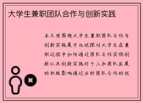 大学生兼职团队合作与创新实践