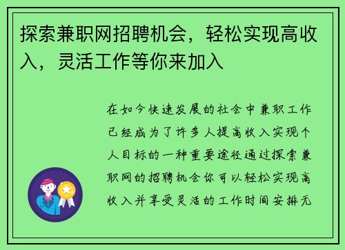 探索兼职网招聘机会，轻松实现高收入，灵活工作等你来加入