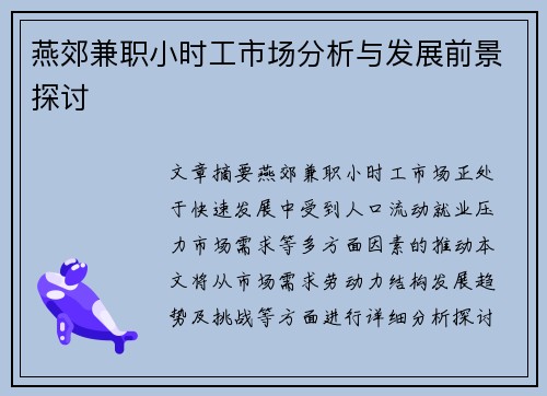 燕郊兼职小时工市场分析与发展前景探讨