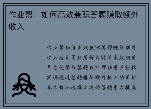 作业帮：如何高效兼职答题赚取额外收入
