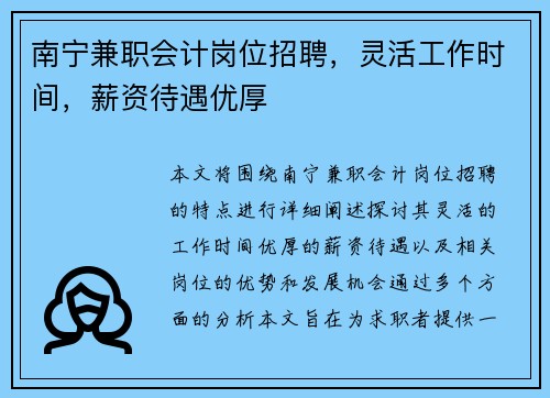 南宁兼职会计岗位招聘，灵活工作时间，薪资待遇优厚