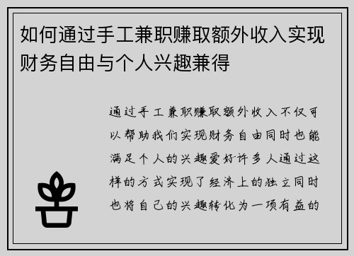 如何通过手工兼职赚取额外收入实现财务自由与个人兴趣兼得