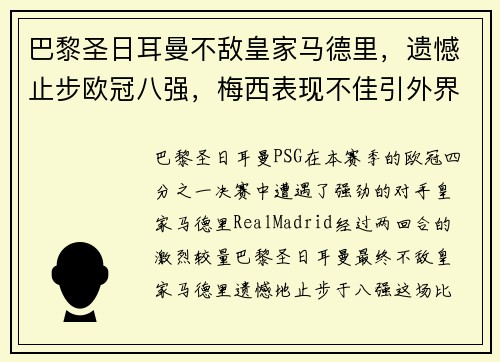 巴黎圣日耳曼不敌皇家马德里，遗憾止步欧冠八强，梅西表现不佳引外界猜测