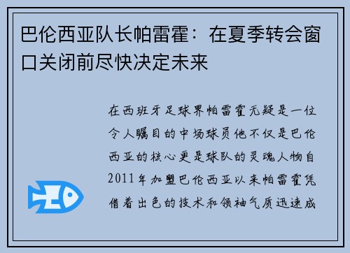 巴伦西亚队长帕雷霍：在夏季转会窗口关闭前尽快决定未来