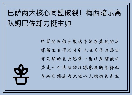 巴萨两大核心同盟破裂！梅西暗示离队姆巴佐却力挺主帅