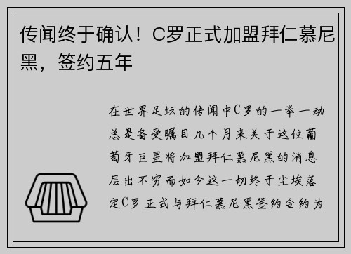 传闻终于确认！C罗正式加盟拜仁慕尼黑，签约五年