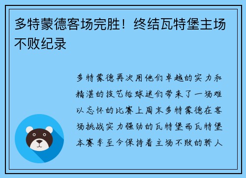 多特蒙德客场完胜！终结瓦特堡主场不败纪录