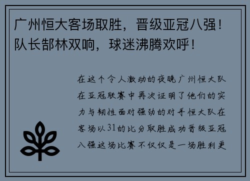 广州恒大客场取胜，晋级亚冠八强！队长郜林双响，球迷沸腾欢呼！