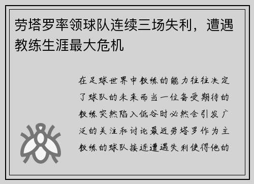 劳塔罗率领球队连续三场失利，遭遇教练生涯最大危机