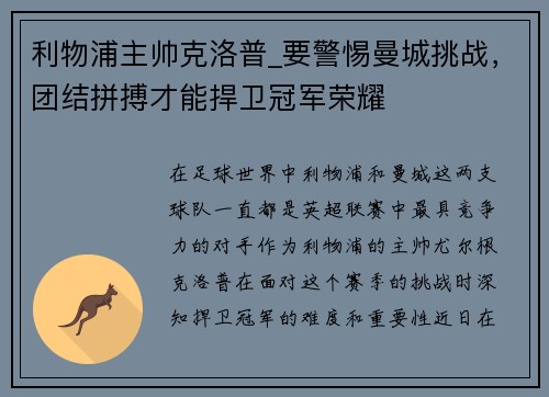 利物浦主帅克洛普_要警惕曼城挑战，团结拼搏才能捍卫冠军荣耀