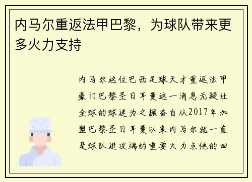 内马尔重返法甲巴黎，为球队带来更多火力支持