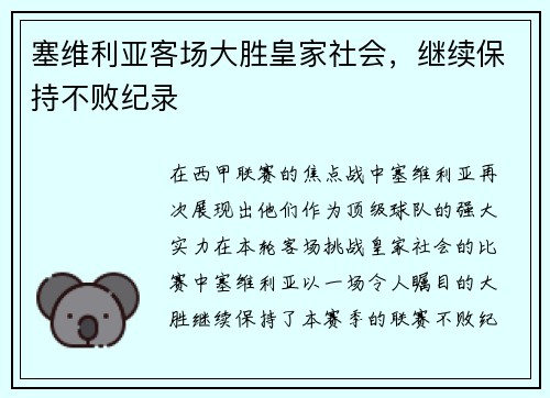 塞维利亚客场大胜皇家社会，继续保持不败纪录
