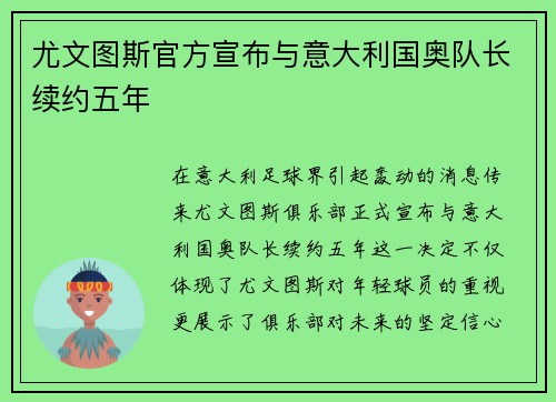尤文图斯官方宣布与意大利国奥队长续约五年