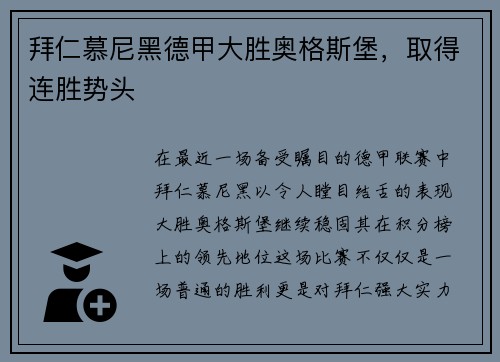 拜仁慕尼黑德甲大胜奥格斯堡，取得连胜势头