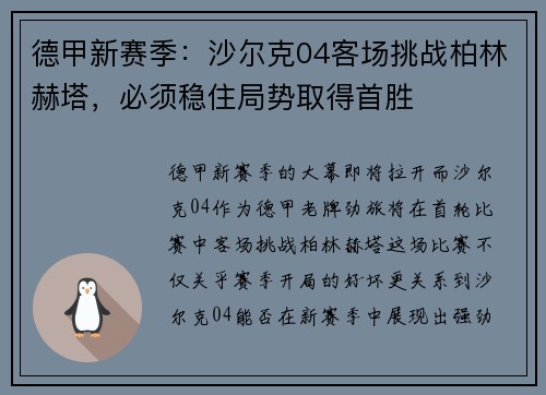德甲新赛季：沙尔克04客场挑战柏林赫塔，必须稳住局势取得首胜