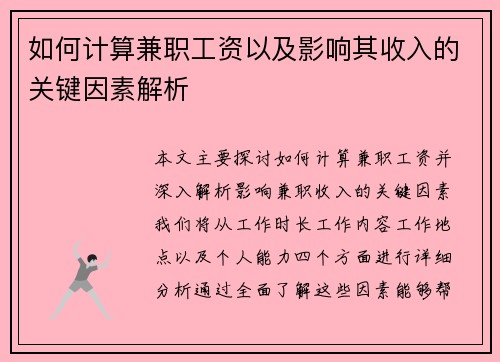 如何计算兼职工资以及影响其收入的关键因素解析