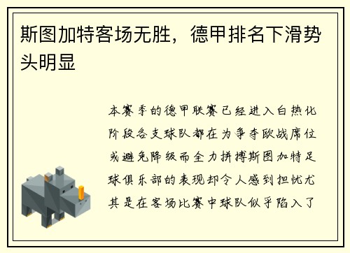 斯图加特客场无胜，德甲排名下滑势头明显