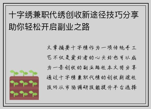 十字绣兼职代绣创收新途径技巧分享助你轻松开启副业之路