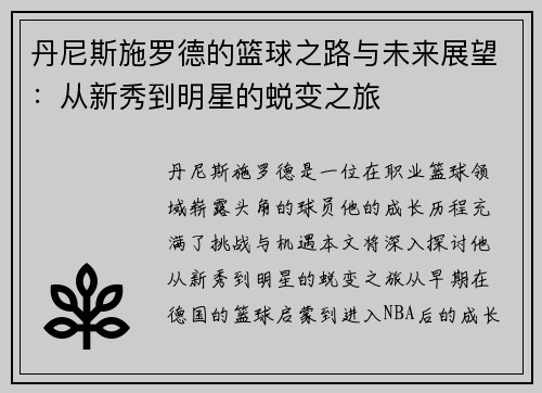 丹尼斯施罗德的篮球之路与未来展望：从新秀到明星的蜕变之旅