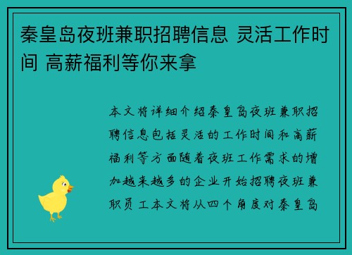秦皇岛夜班兼职招聘信息 灵活工作时间 高薪福利等你来拿