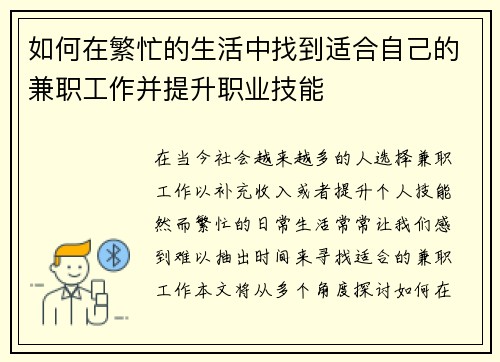 如何在繁忙的生活中找到适合自己的兼职工作并提升职业技能