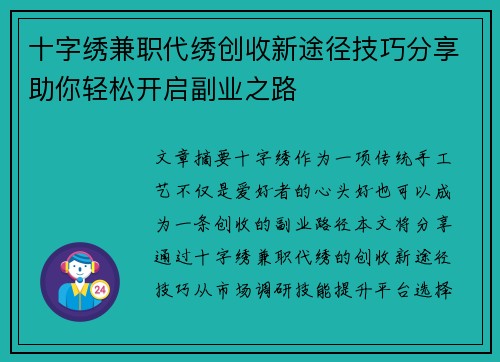 十字绣兼职代绣创收新途径技巧分享助你轻松开启副业之路