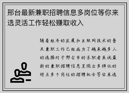 邢台最新兼职招聘信息多岗位等你来选灵活工作轻松赚取收入