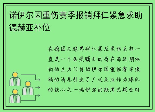 诺伊尔因重伤赛季报销拜仁紧急求助德赫亚补位