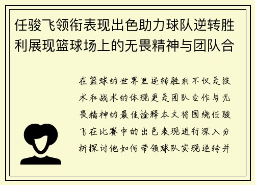 任骏飞领衔表现出色助力球队逆转胜利展现篮球场上的无畏精神与团队合作