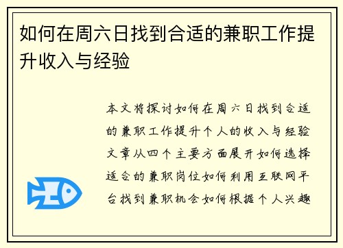 如何在周六日找到合适的兼职工作提升收入与经验