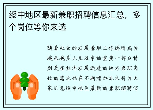 绥中地区最新兼职招聘信息汇总，多个岗位等你来选