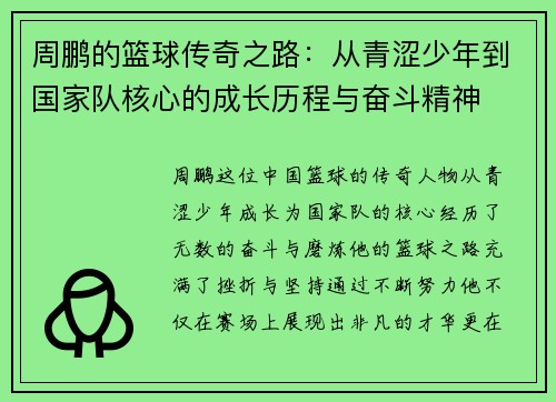 周鹏的篮球传奇之路：从青涩少年到国家队核心的成长历程与奋斗精神