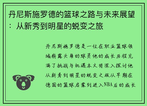 丹尼斯施罗德的篮球之路与未来展望：从新秀到明星的蜕变之旅