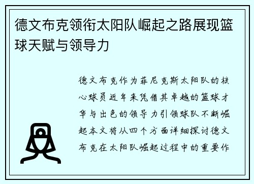 德文布克领衔太阳队崛起之路展现篮球天赋与领导力
