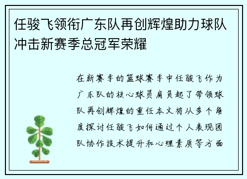 任骏飞领衔广东队再创辉煌助力球队冲击新赛季总冠军荣耀