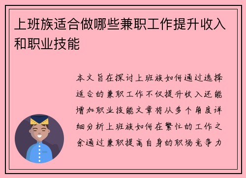 上班族适合做哪些兼职工作提升收入和职业技能