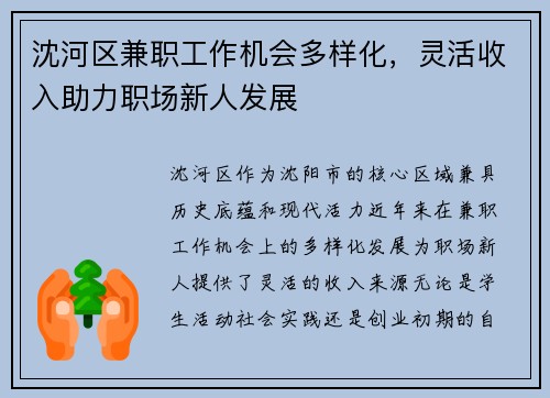 沈河区兼职工作机会多样化，灵活收入助力职场新人发展