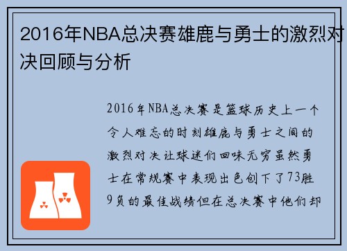 2016年NBA总决赛雄鹿与勇士的激烈对决回顾与分析