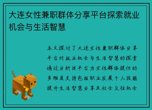 大连女性兼职群体分享平台探索就业机会与生活智慧
