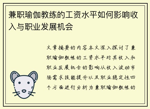 兼职瑜伽教练的工资水平如何影响收入与职业发展机会
