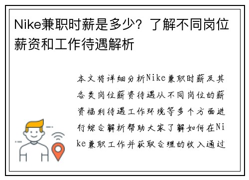Nike兼职时薪是多少？了解不同岗位薪资和工作待遇解析