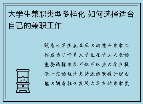 大学生兼职类型多样化 如何选择适合自己的兼职工作